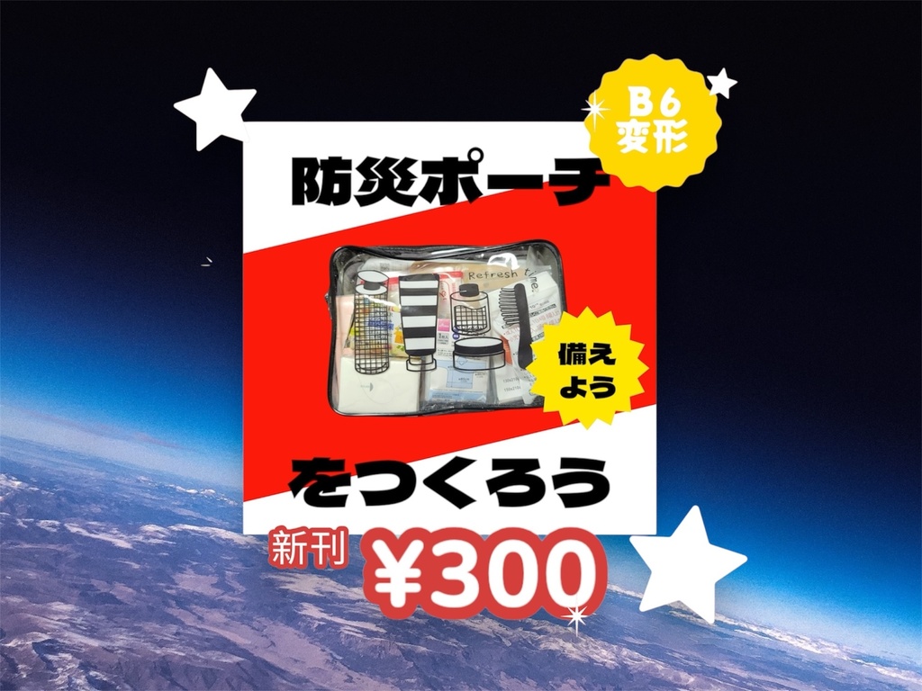 【ZINE】防災ポーチをつくろう ダウンロード版