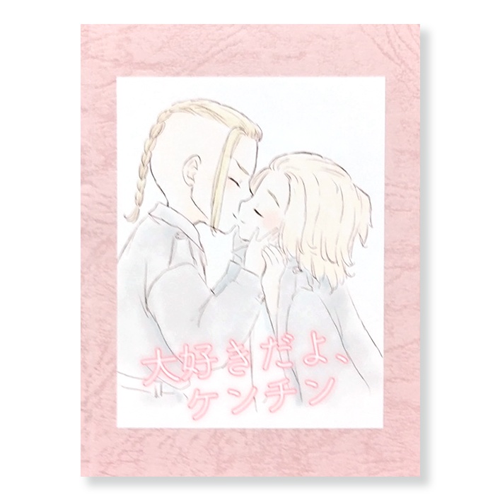 大好きだよ　ケンチン