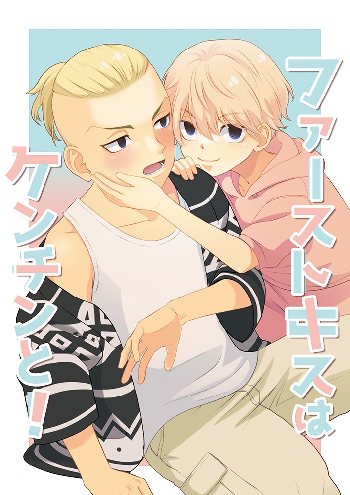 ファーストキスはケンチンと！