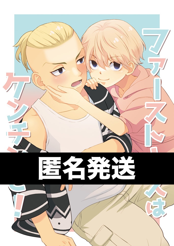 【匿名発送】ファーストキスはケンチンと！