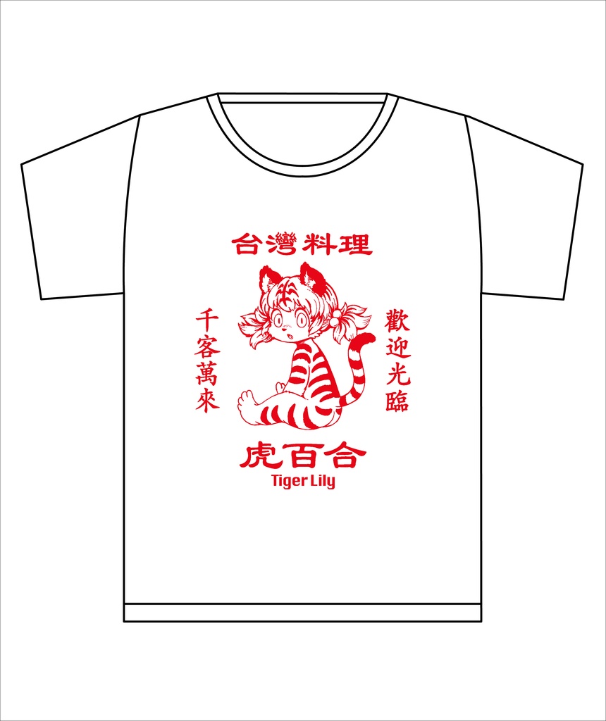 オリジナルTシャツ『TIGER LILLY』 7月31日まで受付