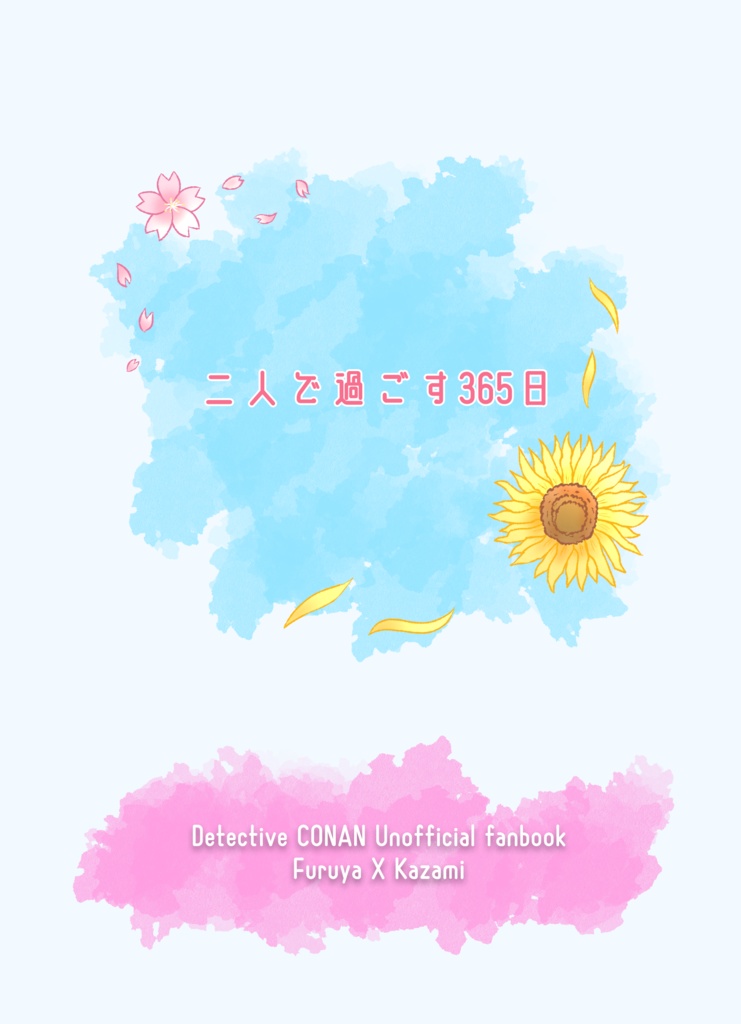 二人で過ごす365日