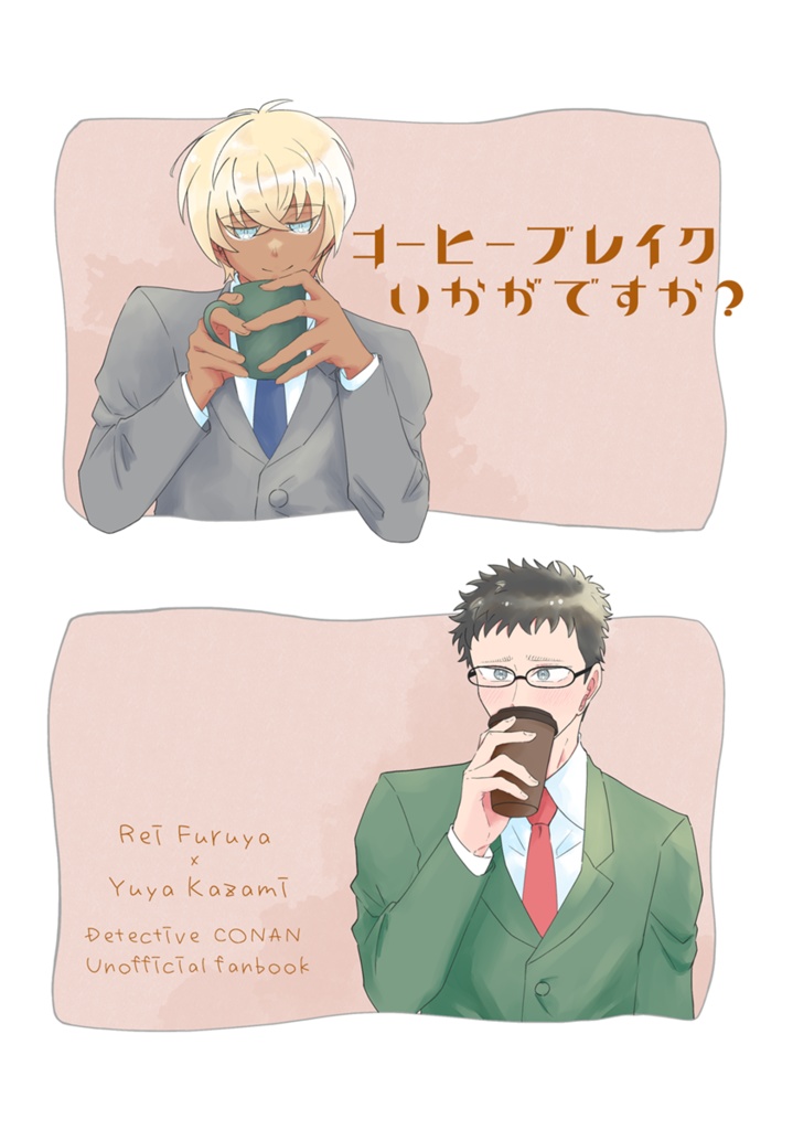 コーヒーブレイクいかがですか？