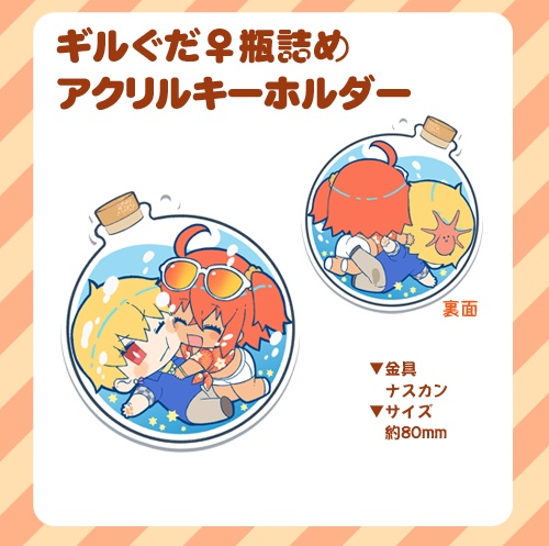 ギルぐだ瓶詰めアクリルキーホルダー