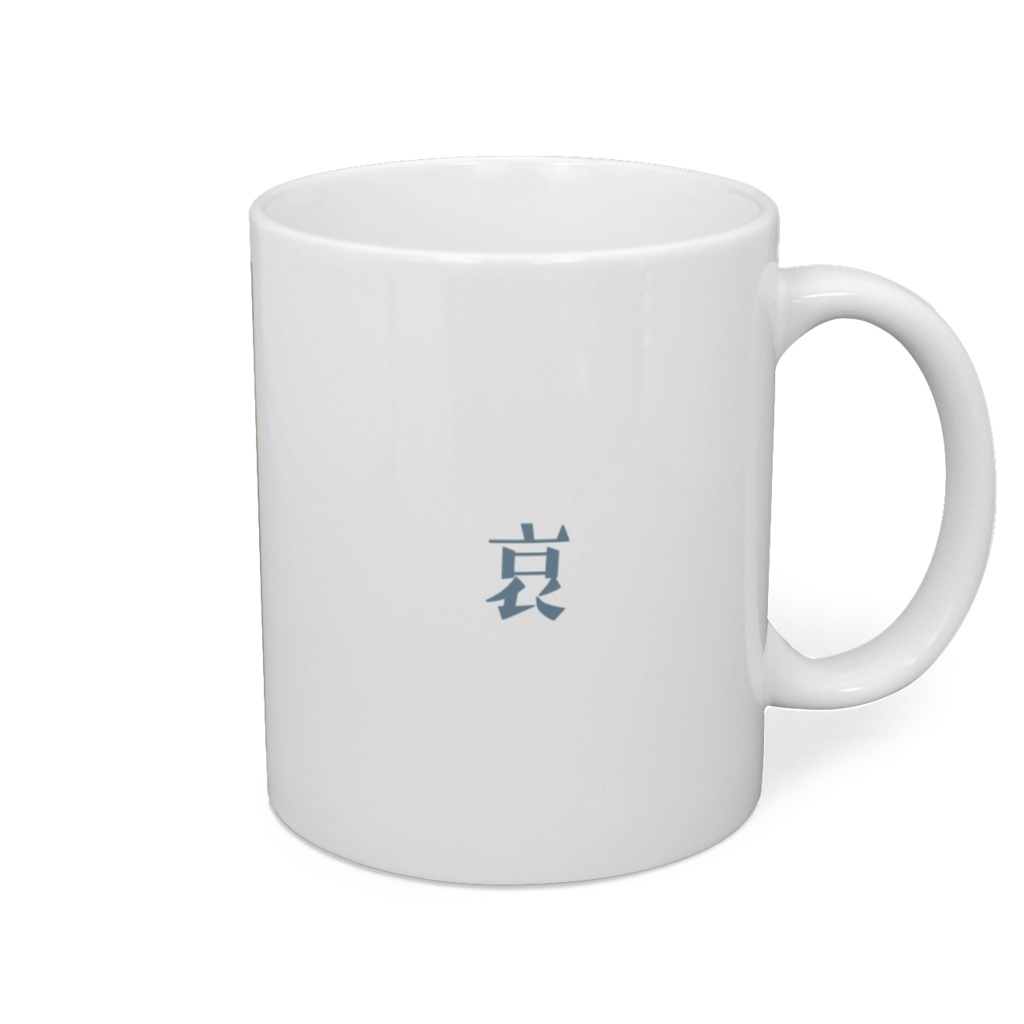 哀(sorrow) マグカップ