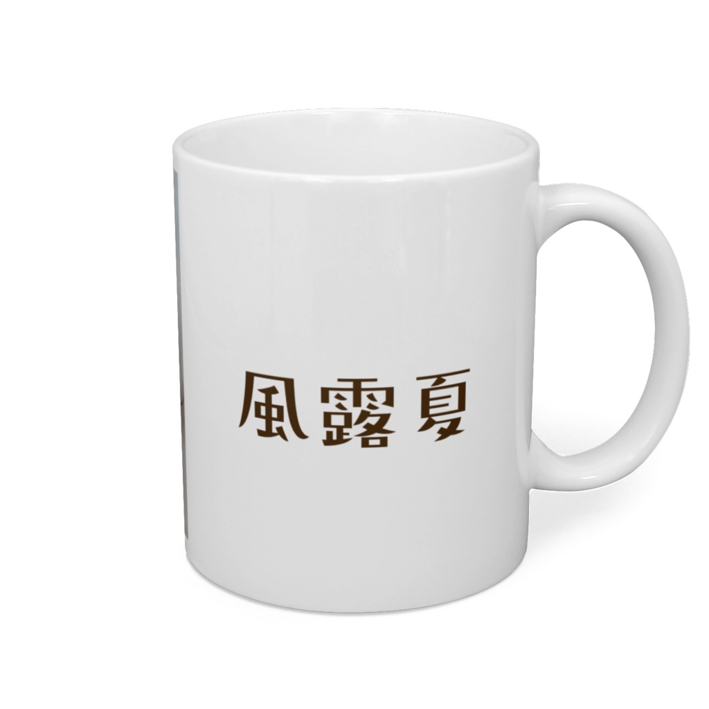 風露夏(ふうろうか)(ガーベラ) マグカップ