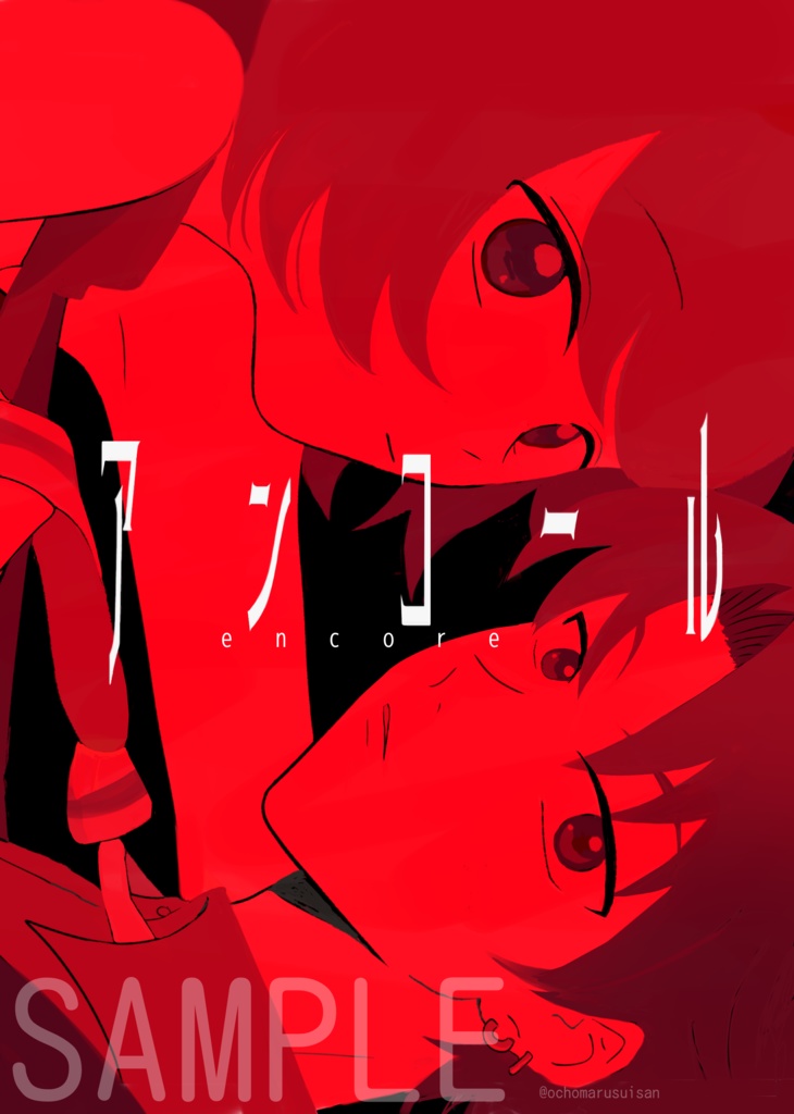 針主短編集「アンコール」