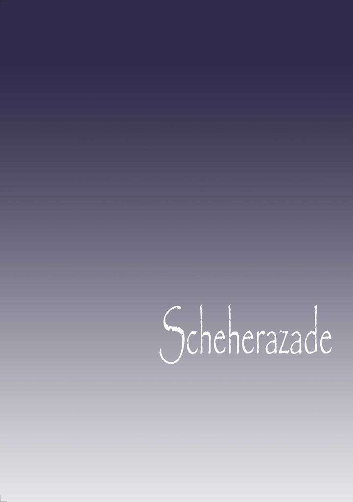 匿名配送「Scheherazade」