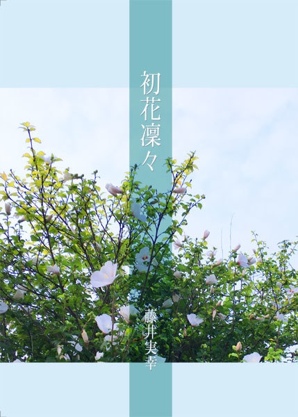 初花凜々（匿名配送）