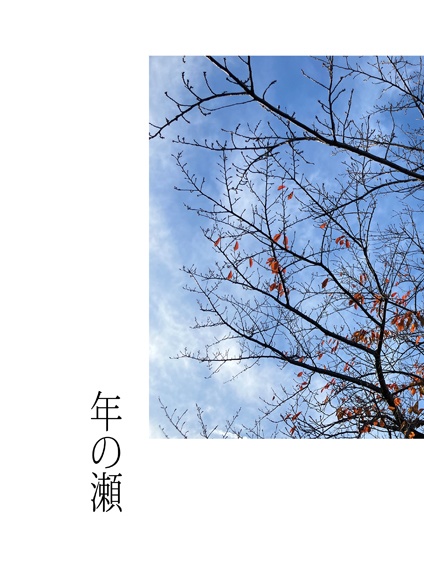年の瀬（クリックポスト・匿名不可）