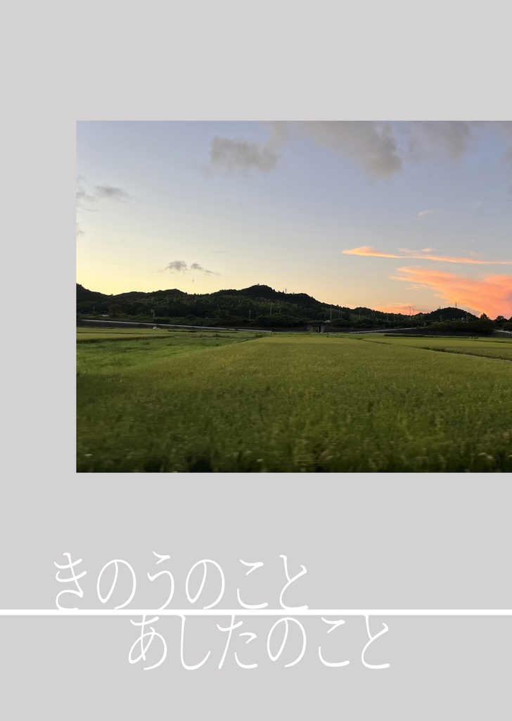 きのうのこと あしたのこと(匿名配送)