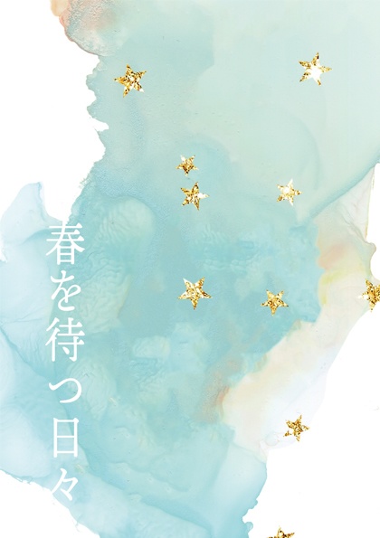 春を待つ日々（匿名配送）