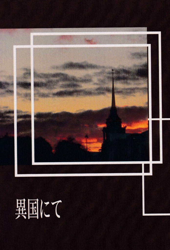 異国にて