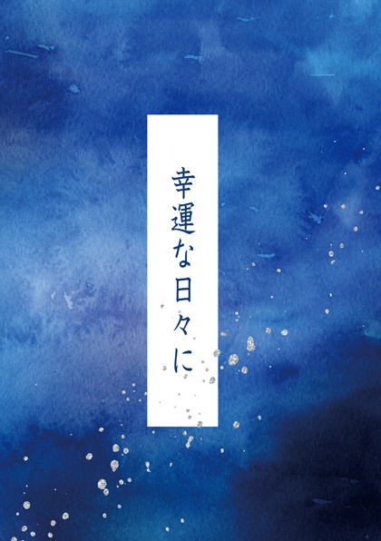 幸運な日々に（匿名配送）
