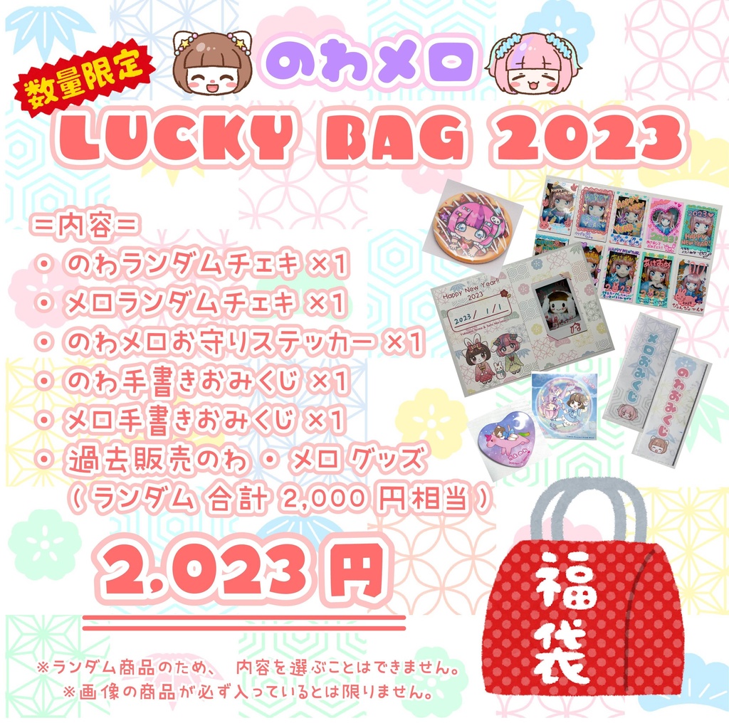 【数量限定】のわメロ LUCKY BAG 2023