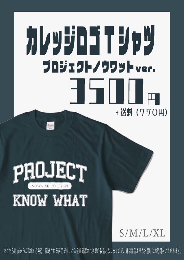 カレッジロゴTシャツ(プロジェクトノウワットver.)