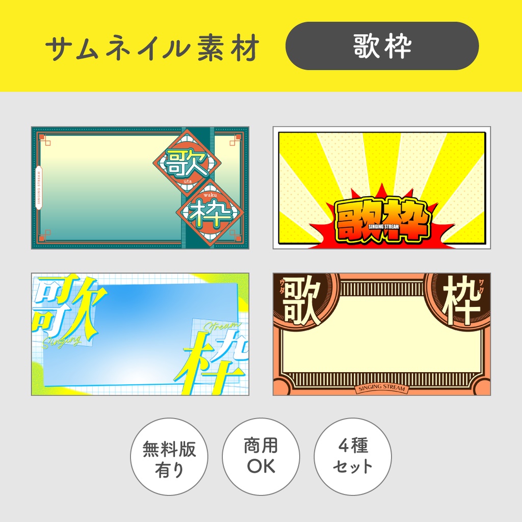 【サムネイル素材】歌枠4種