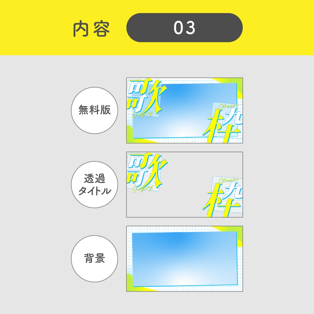 【サムネイル素材】歌枠4種