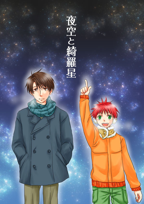 夜空と綺羅星