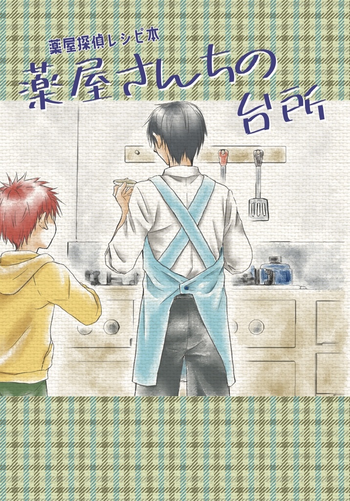 薬屋さんちの台所