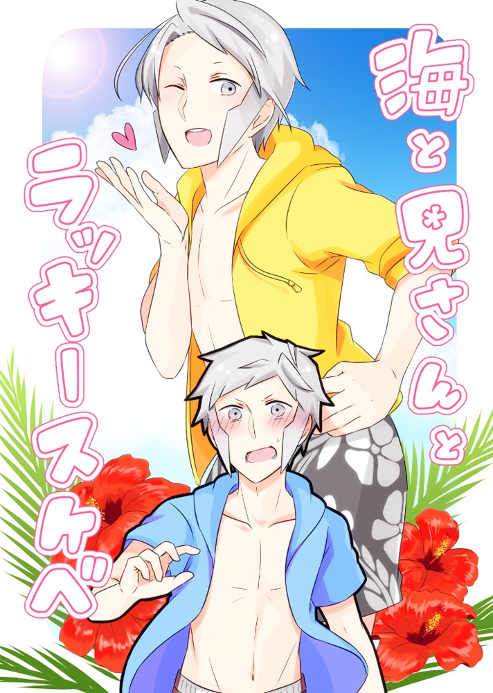 海と兄さんとラッキースケベ