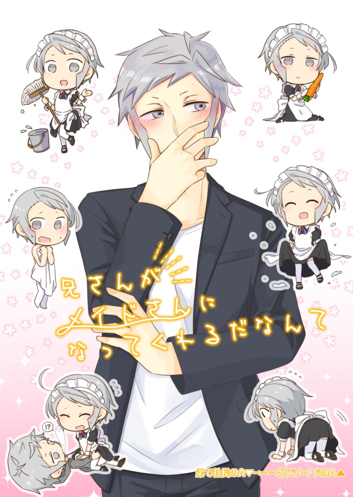 兄さんがメイドさんになってくれるだなんて