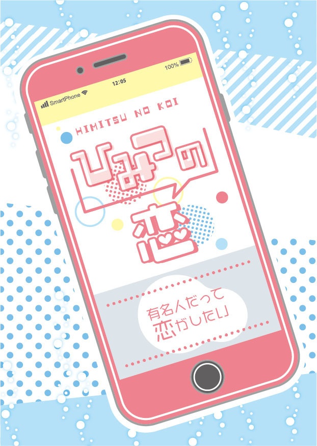 ひみつの恋〜有名人だって恋がしたい〜