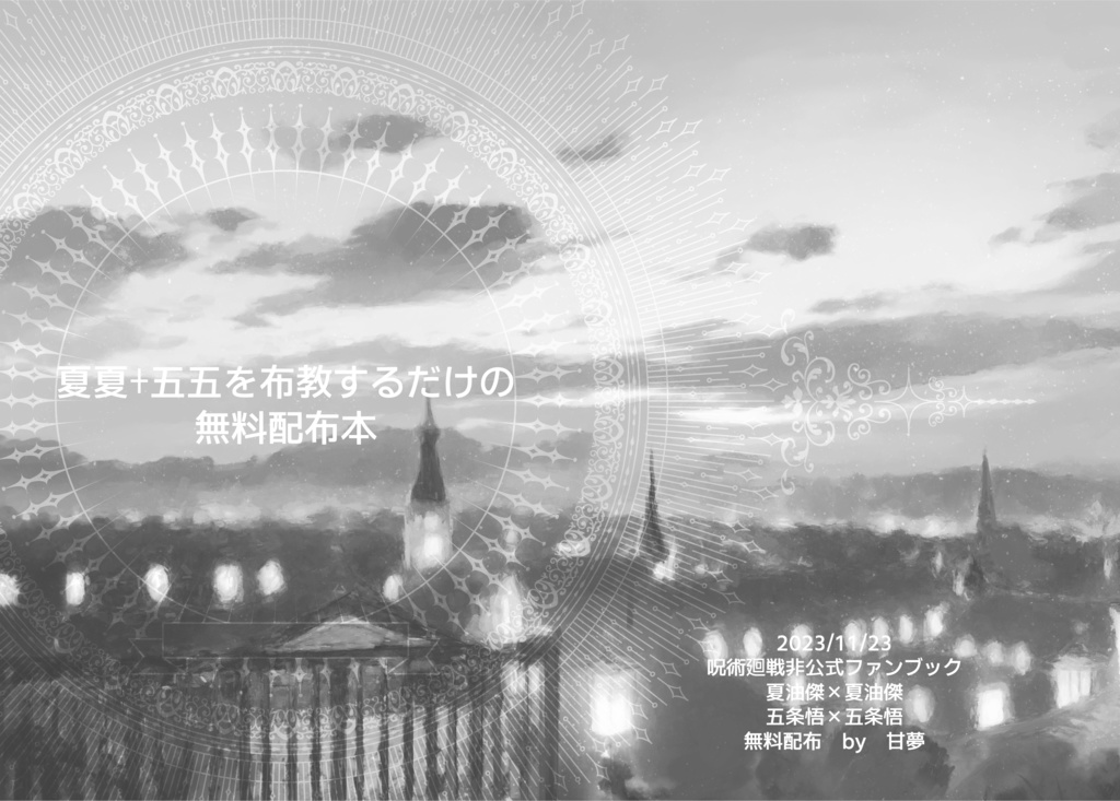 夏夏+五五を布教するだけの無料配布本