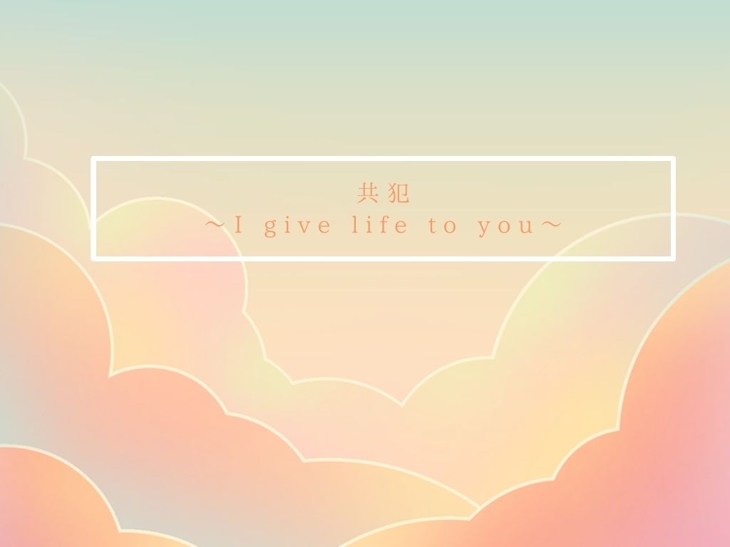 【共犯〜I give life to you〜】お試し版