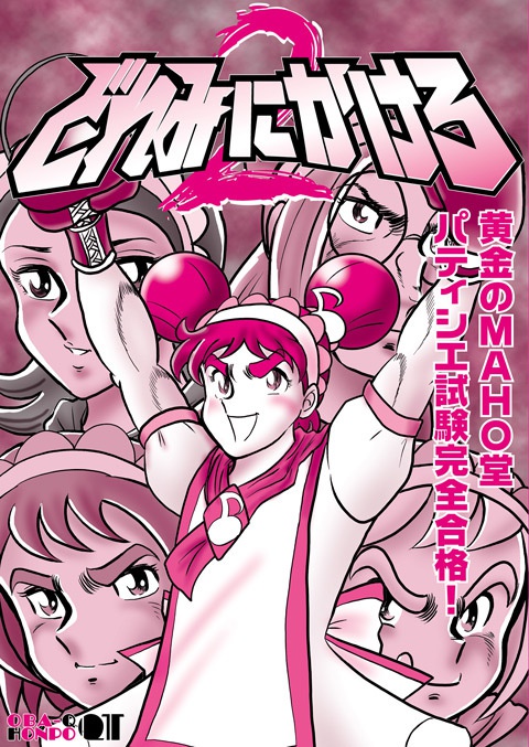 どれみにかけろ2