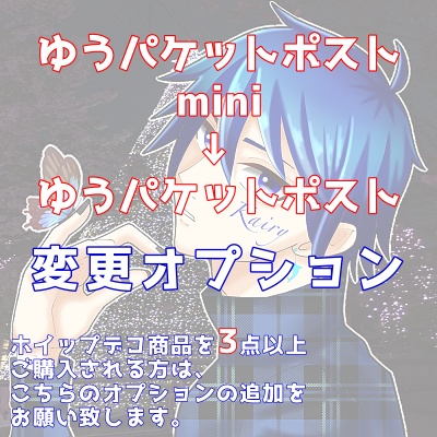 ゆうパケットポスト 変更オプション