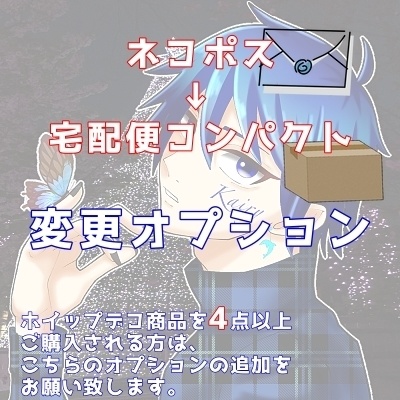 宅配便コンパクト 変更オプション