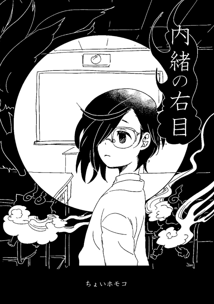 内緒の右目