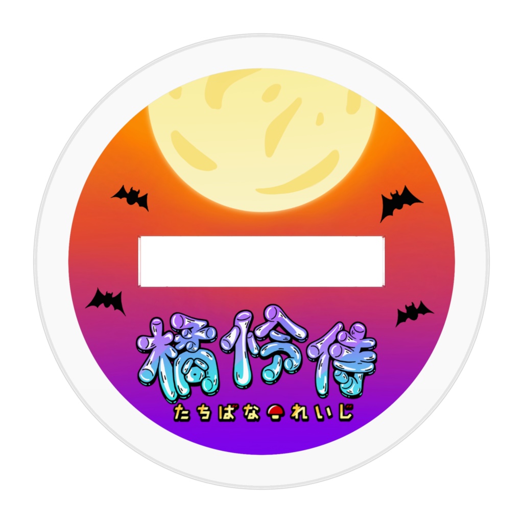 Wたちばな【ハロウィン】アクスタ