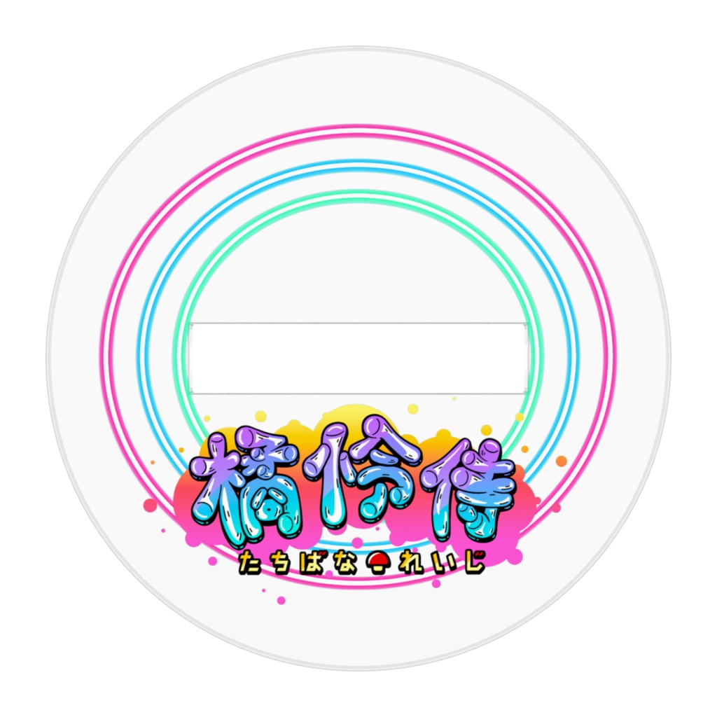 たちばな【ゲーム日和】アクスタ 2種