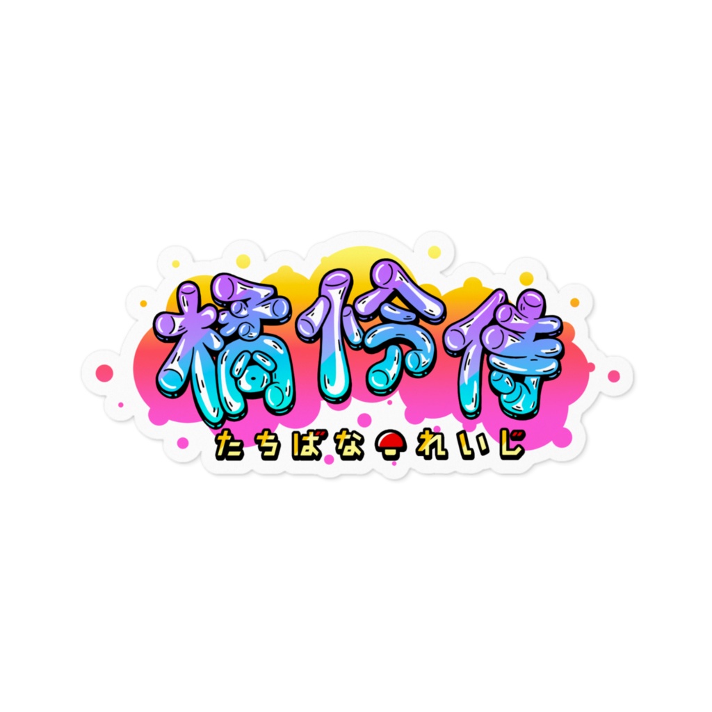 橘怜侍【グラフティロゴ】ステッカー 2種