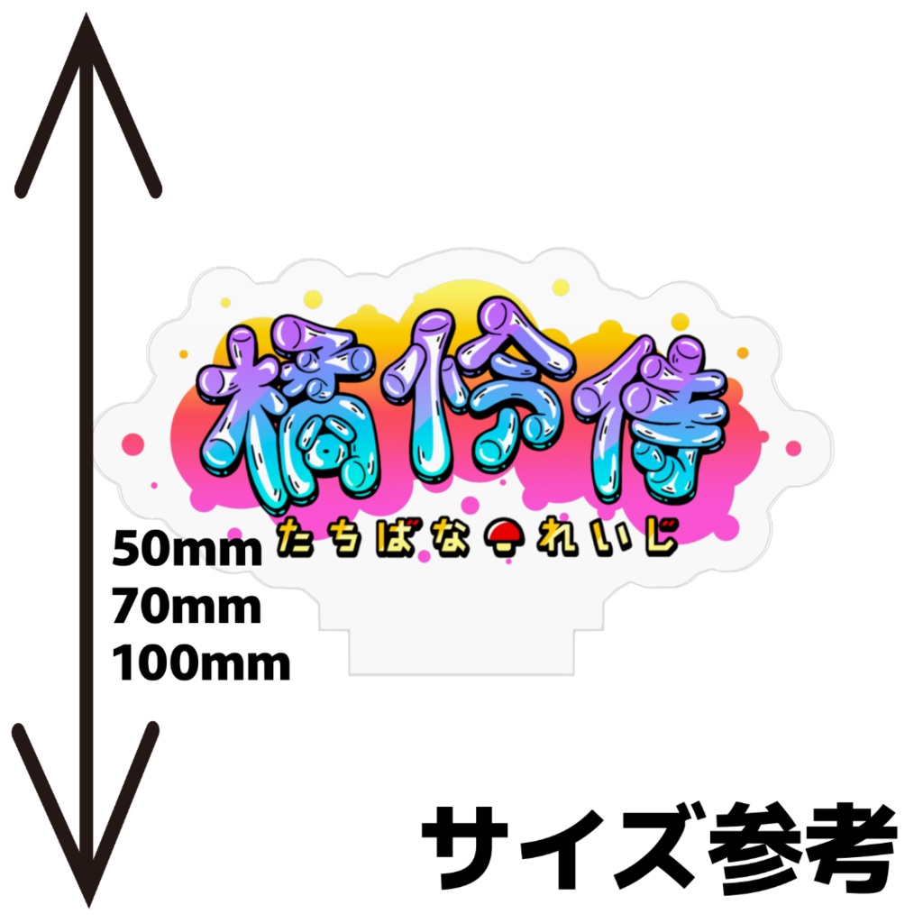 橘怜侍【グラフティロゴ】アクスタ