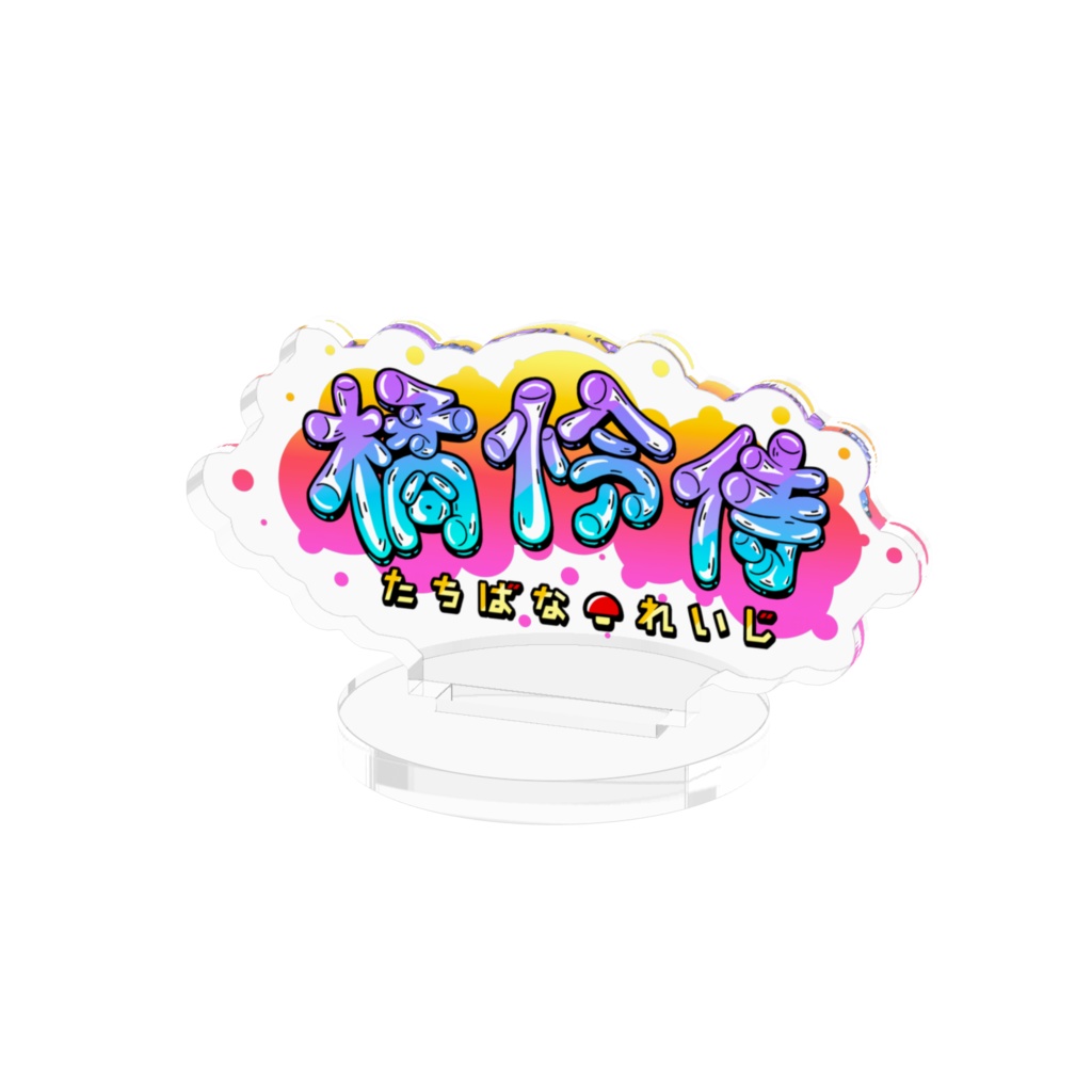 橘怜侍【グラフティロゴ】アクスタ
