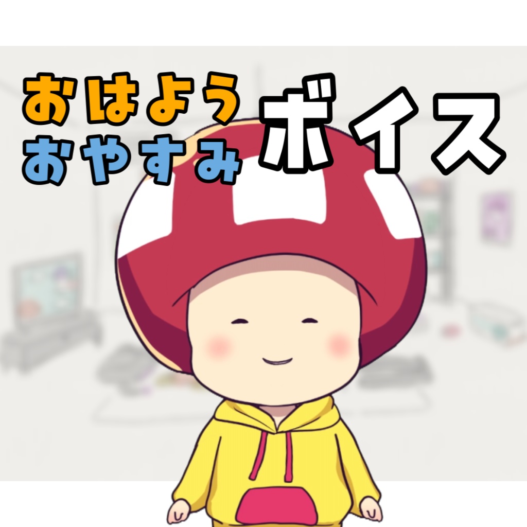 【第0弾】おはよう・おやすみボイス（たちばなver）