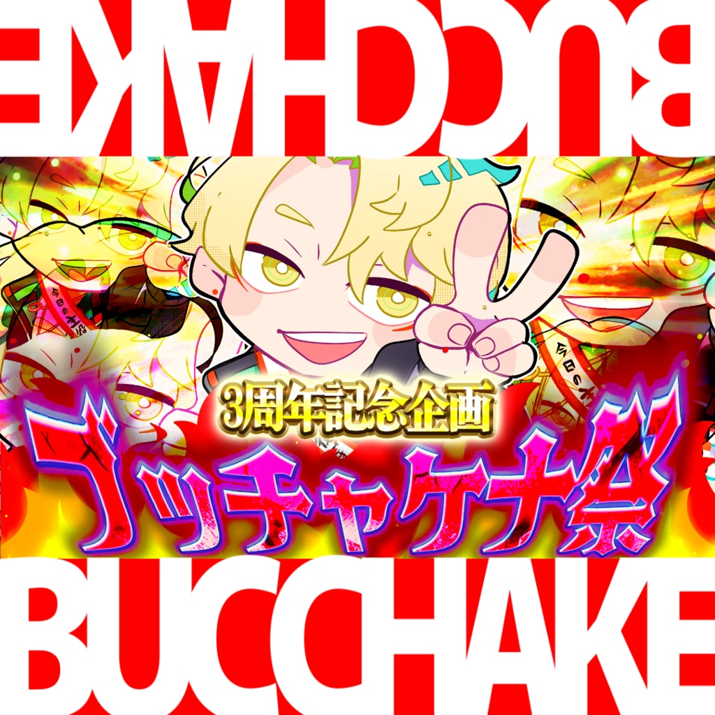 3周年記念ボイス「ぶっちゃけ～…」