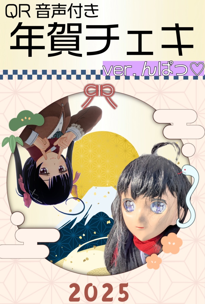 【お年賀チェキ】２０２５んぱっ♡ ver.