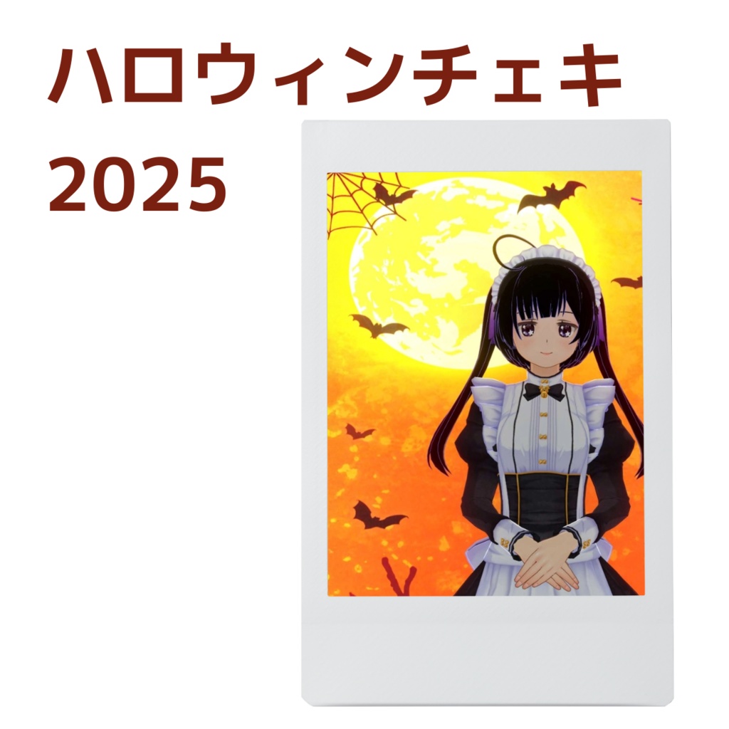 【ハロウィンチェキ】２０２５んぱっ♡ ver.