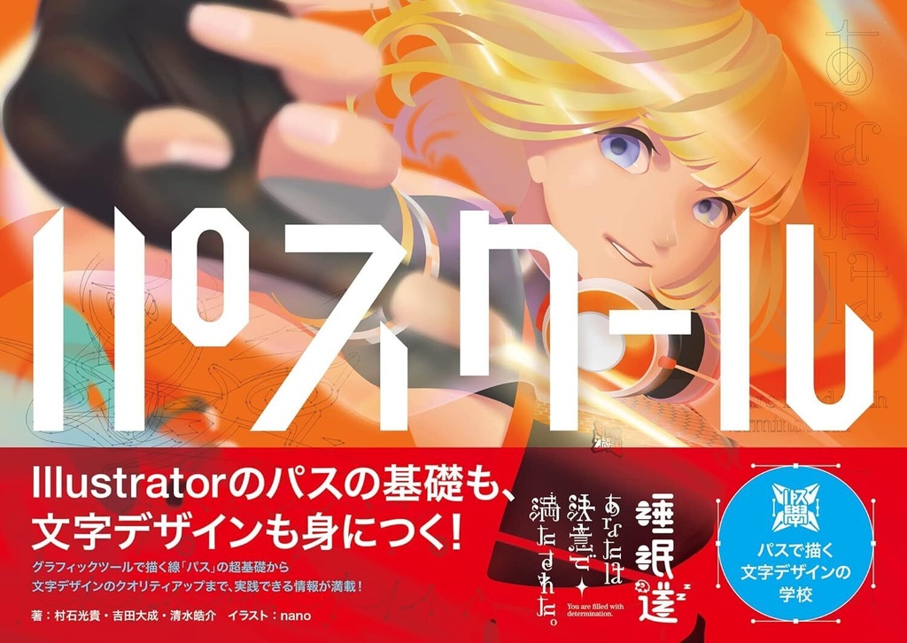 PATHCOOL パスで描く文字デザインの学校/ イラレ・作字・ロゴ・タイポグラフィ【商業版はAmazonへ】