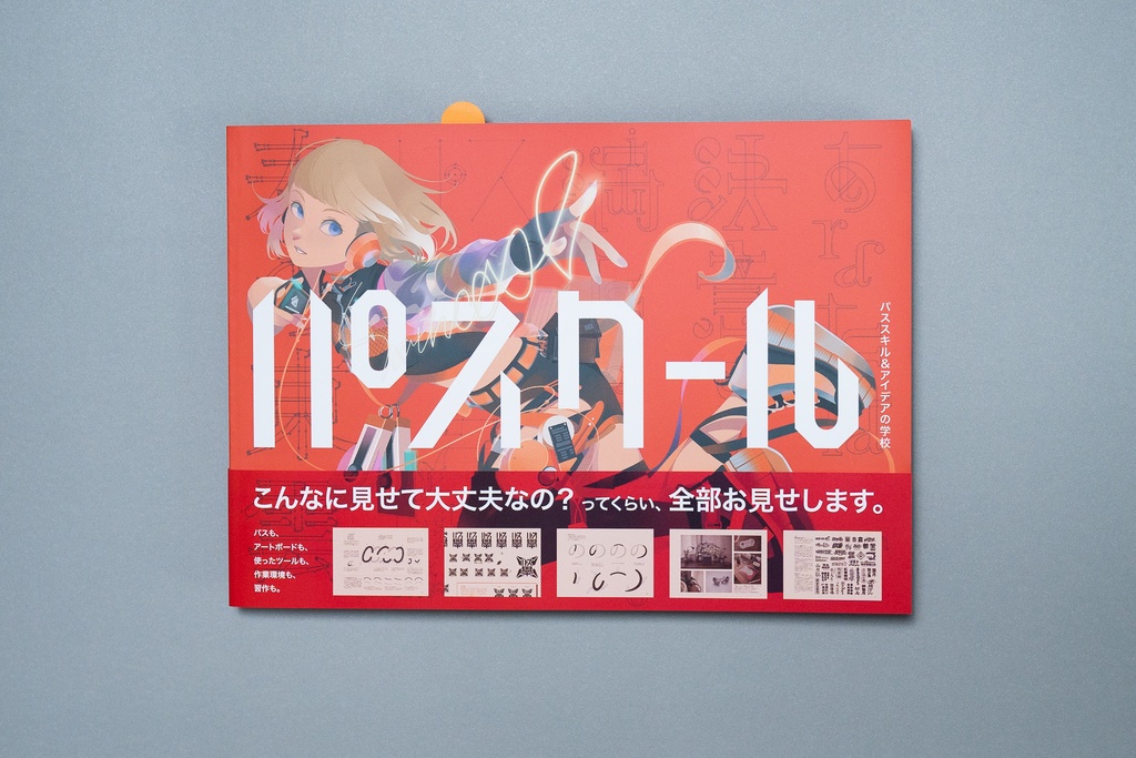 PATHCOOL パススキル&アイデアの学校 / B5サイズ・180p