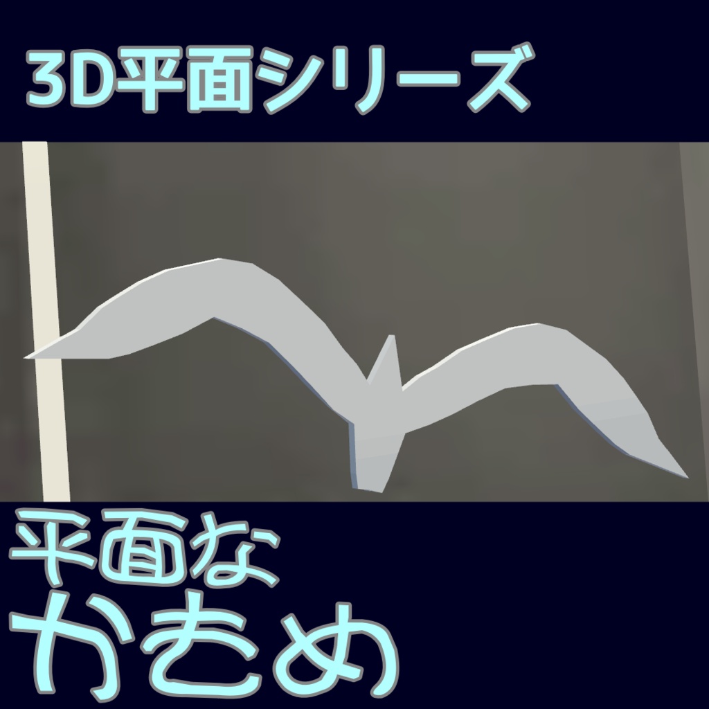 [[無料]]平面なかもめ