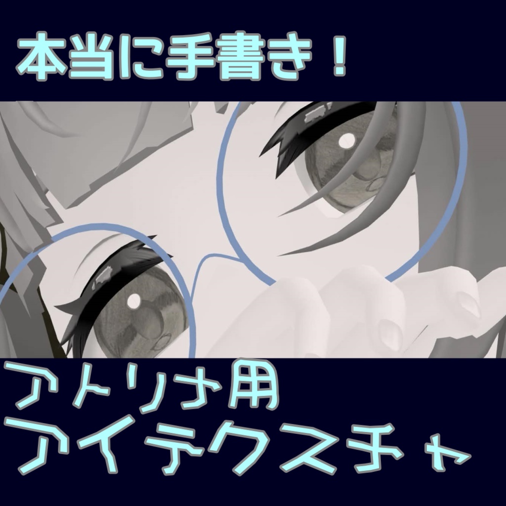 [[無料]]本当に手書き！アトリナ用アイテクスチャ