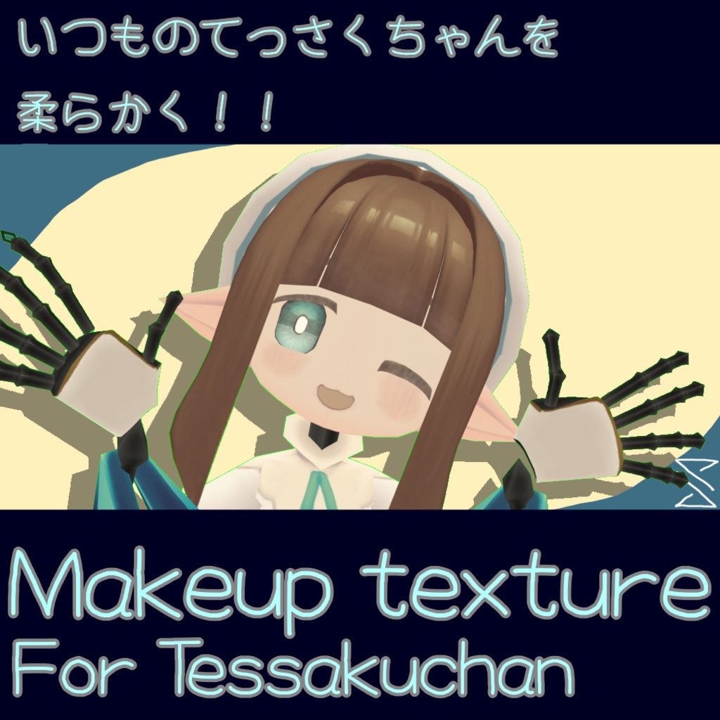 [[無料]]いつものてっさくちゃんをやわらかく！てっさくちゃん用メイクアップテクスチャ
