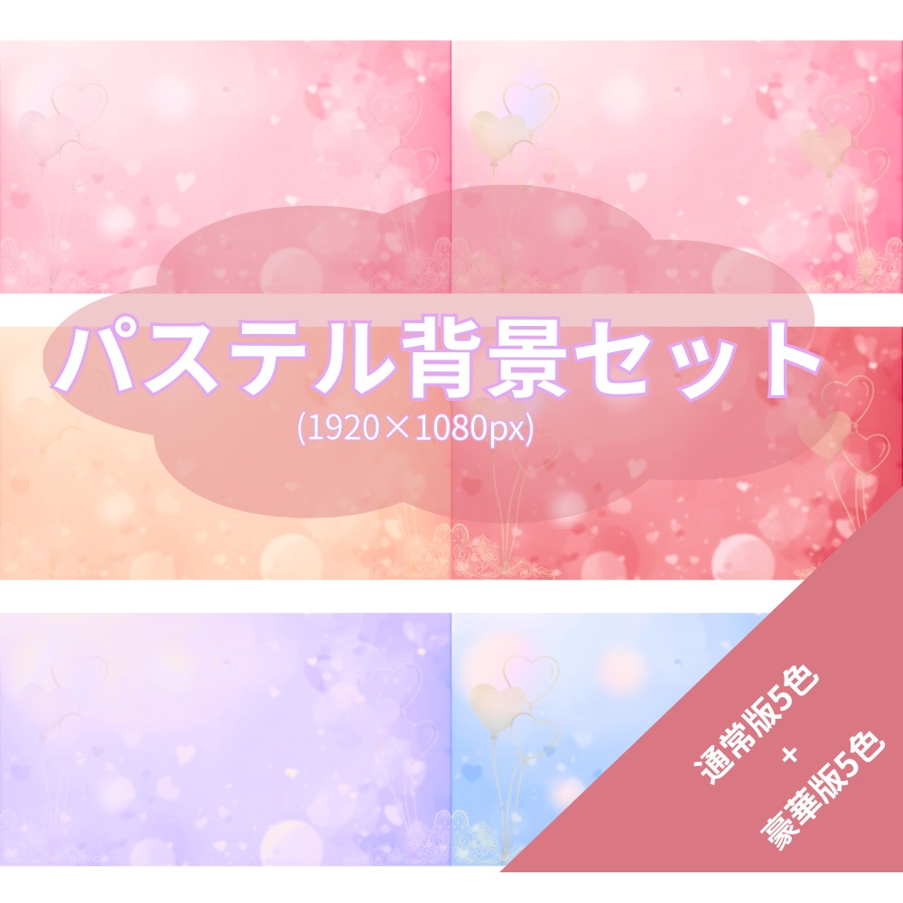 パステルな背景セット【配信・サムネイル素材】