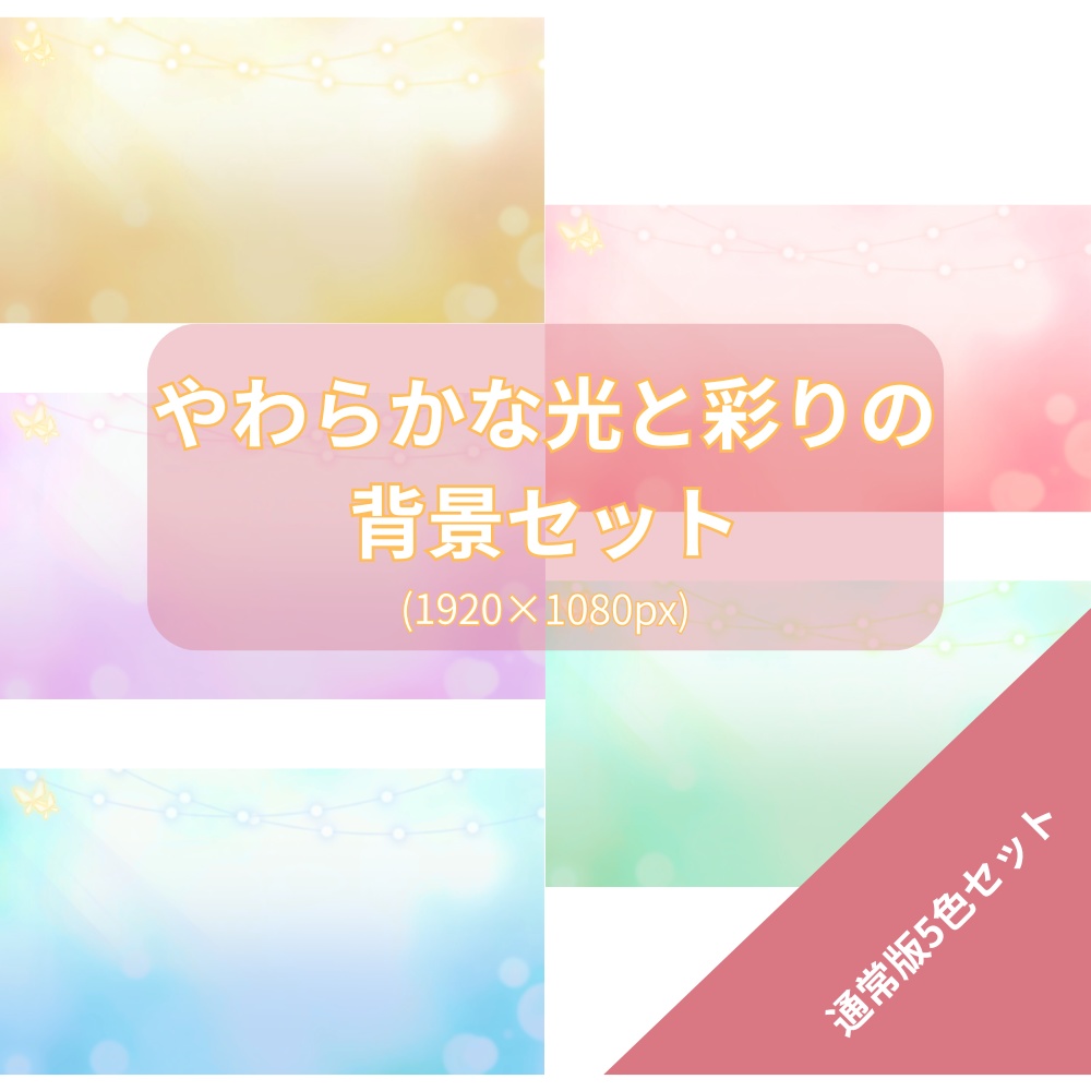 やさしい光に包まれる配信背景セット【配信・サムネイル素材】