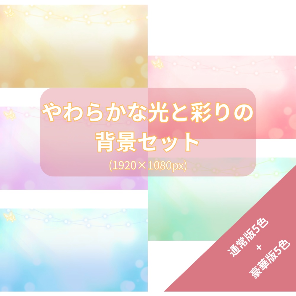 やさしい光に包まれる配信背景セット【配信・サムネイル素材】